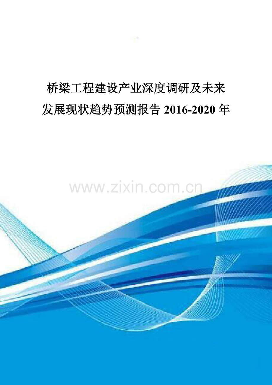 桥梁工程建设产业深度调研及未来发展现状趋势预测报告2016-2020年.doc_第1页