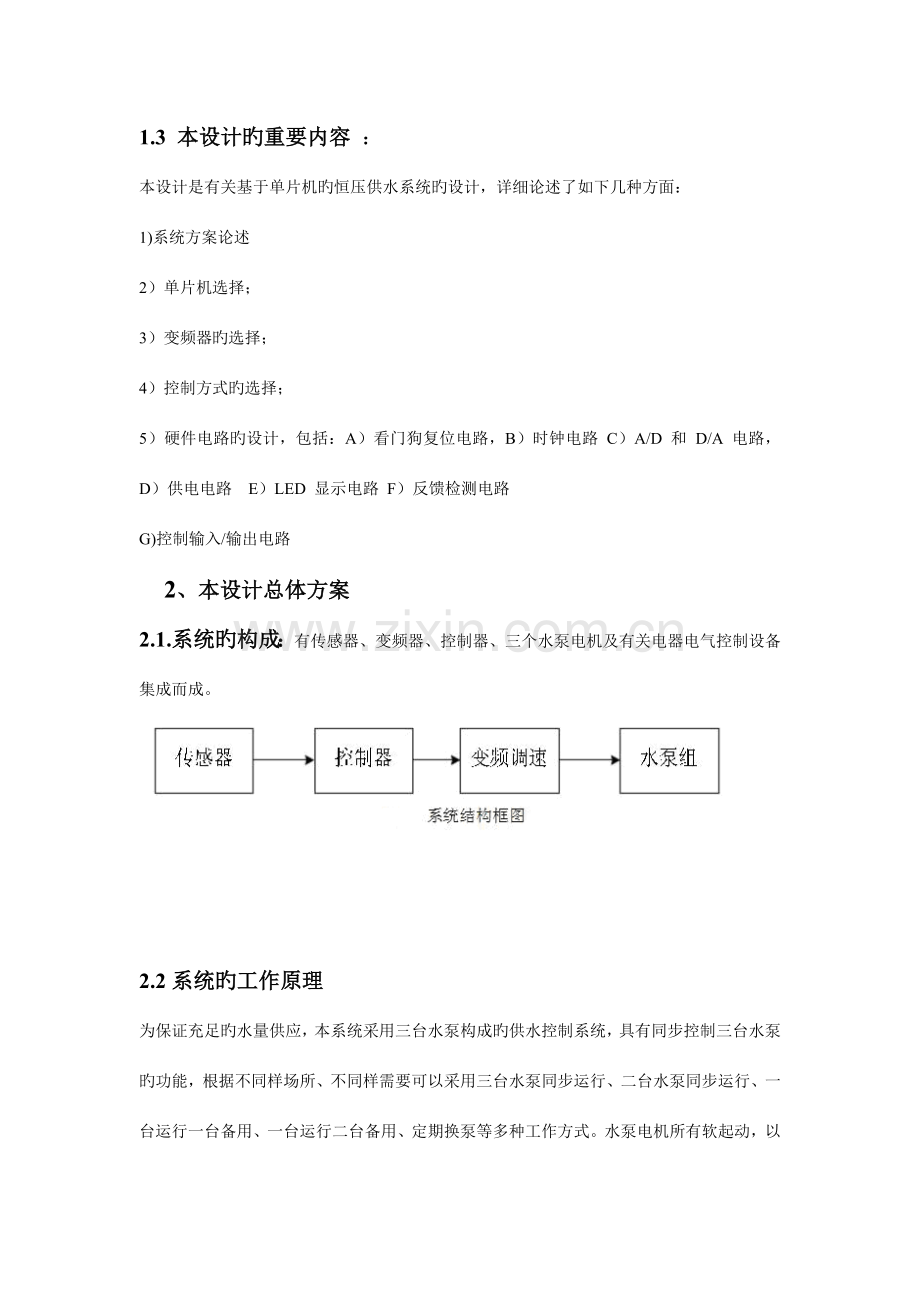 基于单片机的恒压供水系统的设计方案.doc_第2页