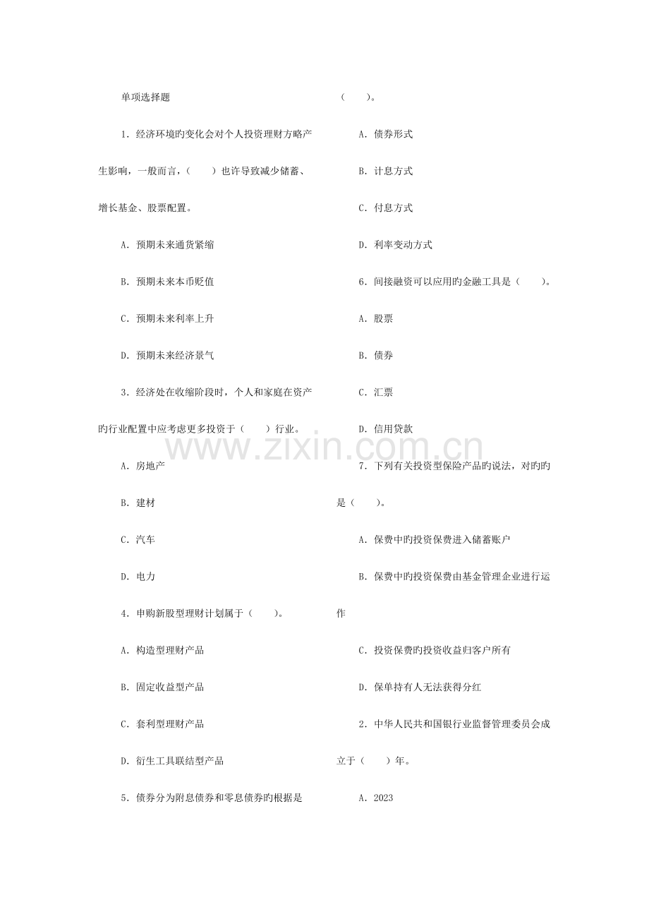 2023年中国银行业从业资格考试个人理财重要试题.doc_第1页