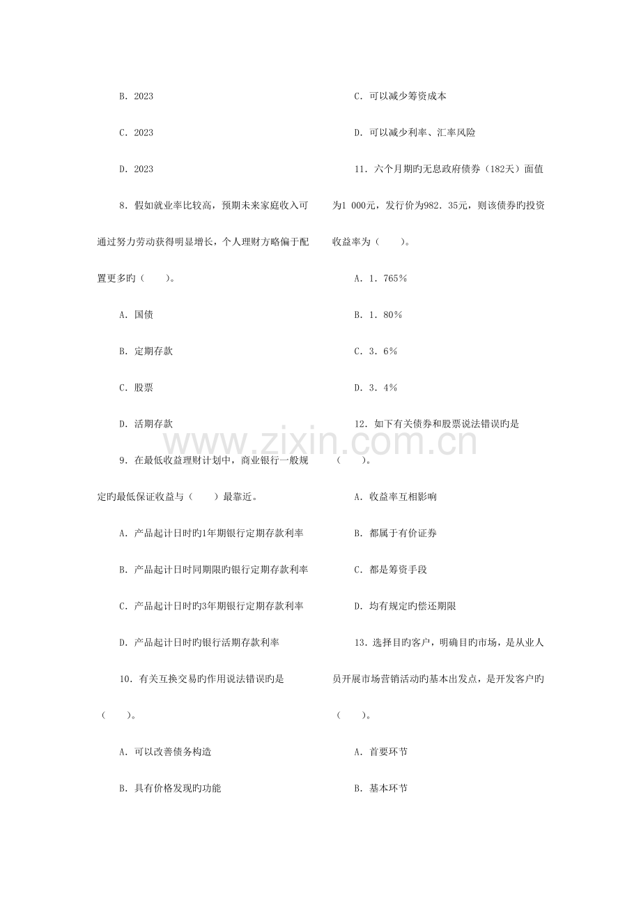 2023年中国银行业从业资格考试个人理财重要试题.doc_第2页