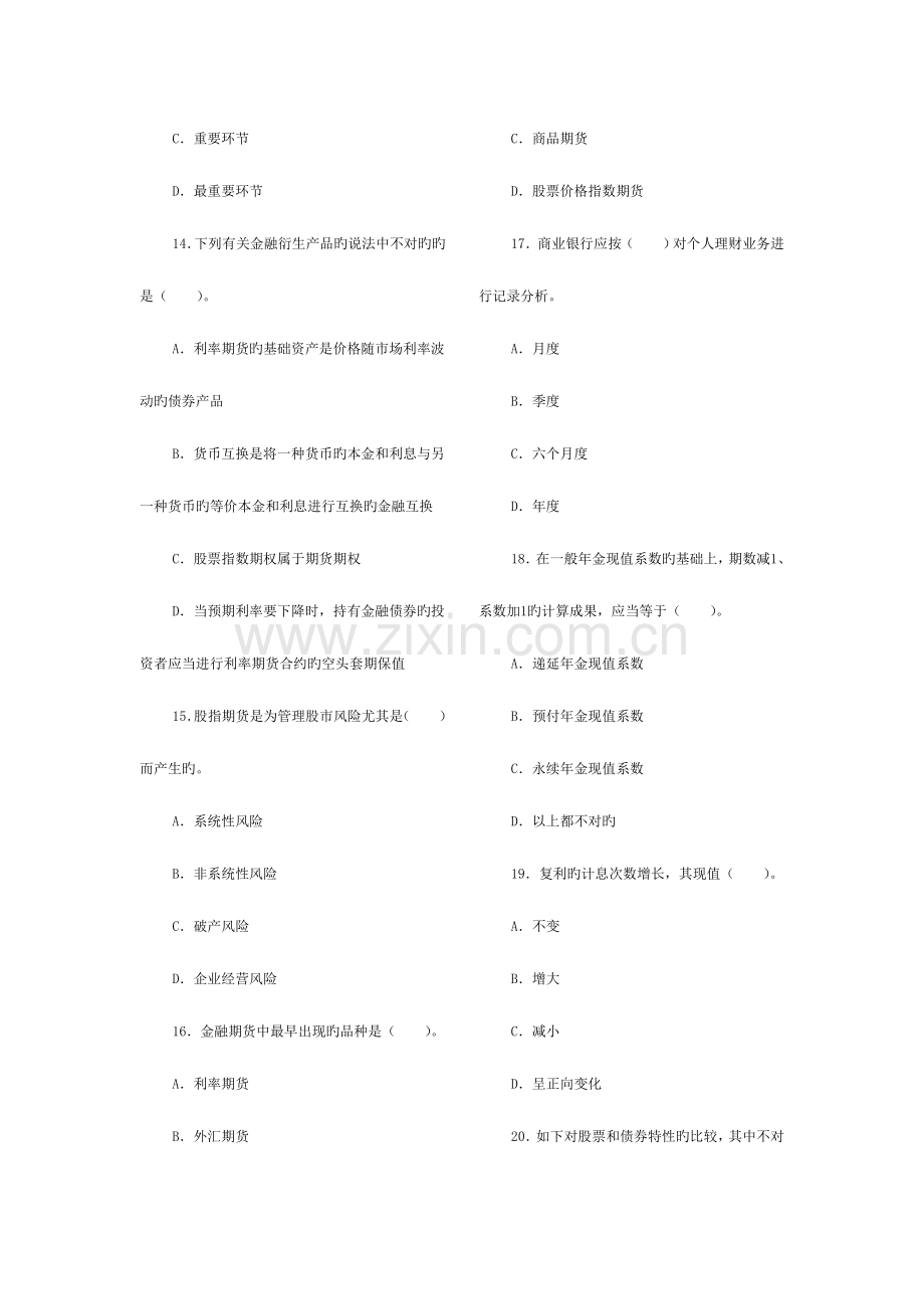 2023年中国银行业从业资格考试个人理财重要试题.doc_第3页