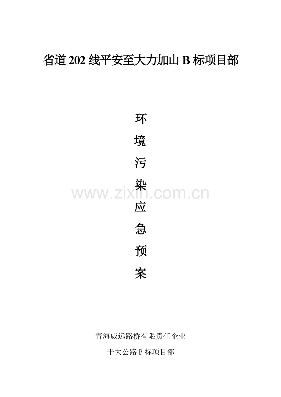 2023年公路施工环境污染应急预案.doc_第1页