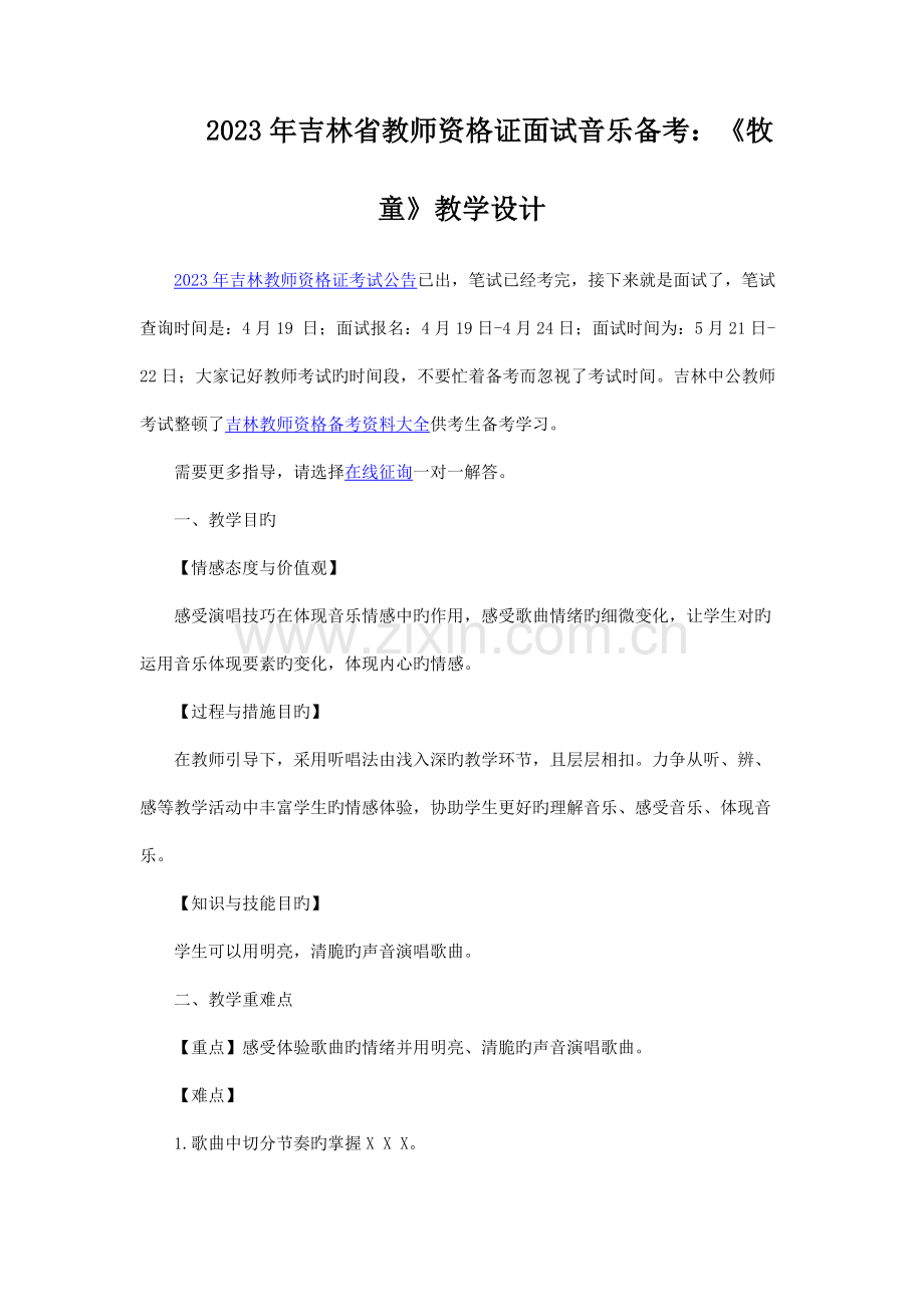 2023年吉林省教师资格证面试音乐备考牧童教学设计.docx_第1页