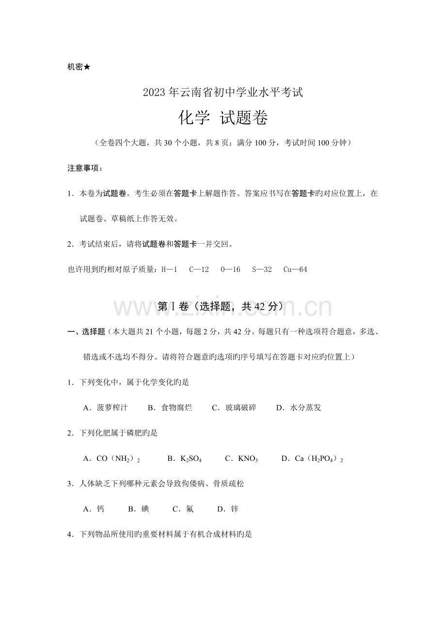 2023年云南省初中学业水平考试化学试卷版含答案.doc_第1页