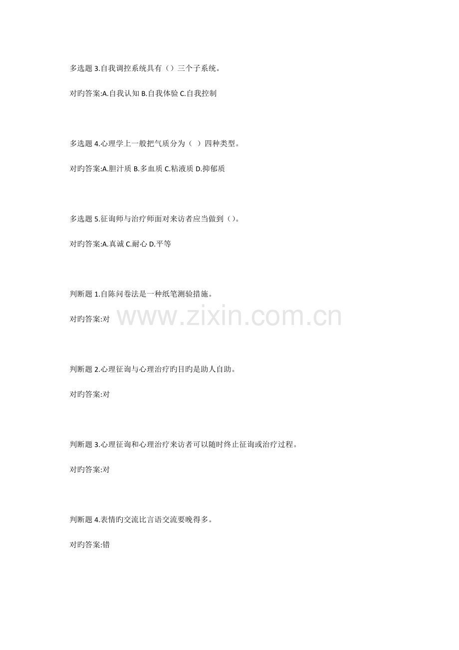 公修课专业技术人员心理健康与压力管理答案.docx_第2页