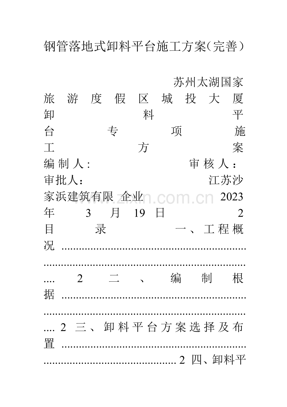 钢管落地式卸料平台施工方案完善.doc_第1页