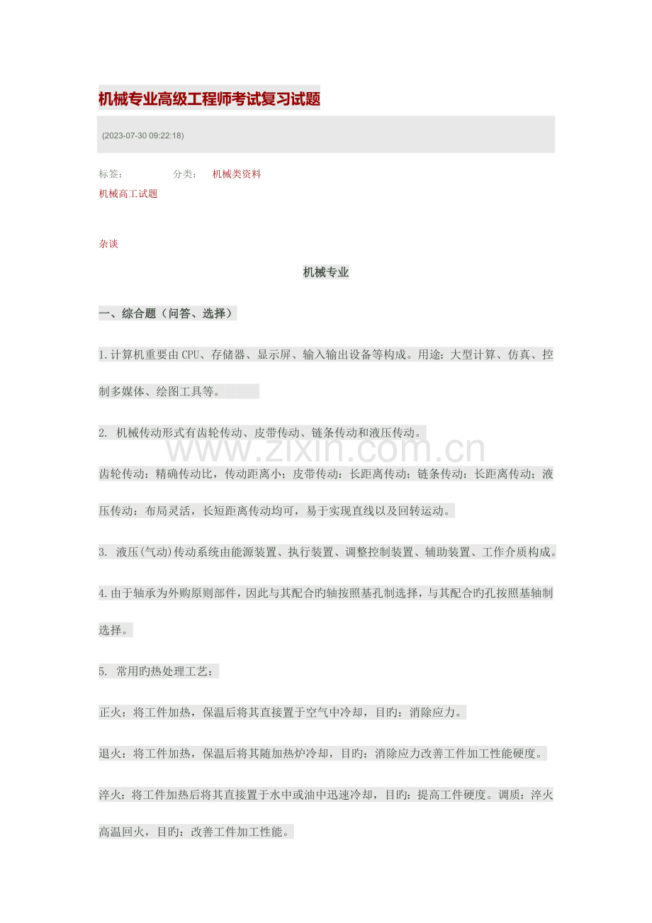 2023年机械专业高级工程师考试复习试题.docx_第1页