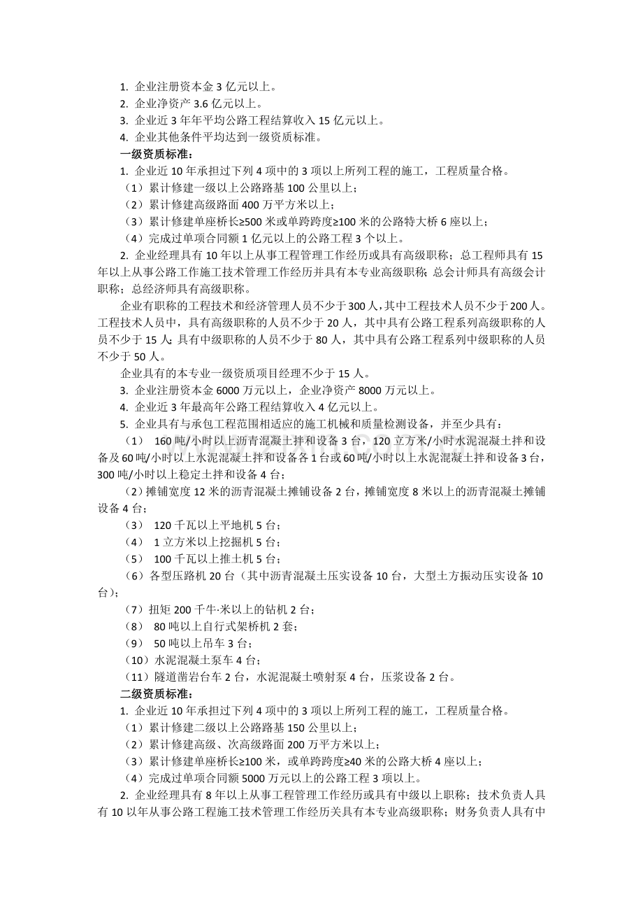 公路工程资质标准.docx_第2页