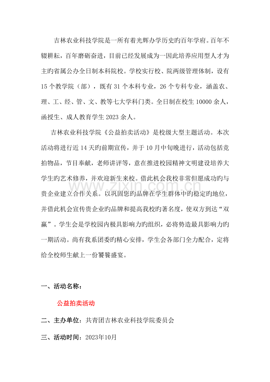 公益拍卖活动策划书.doc_第2页