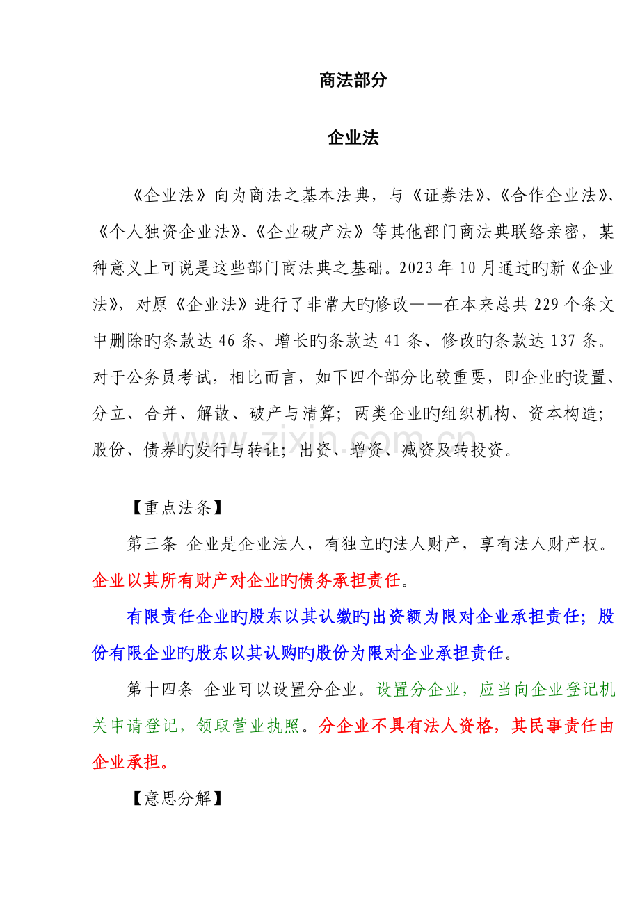 2023年江苏省公务员考试公共基础知识商法.doc_第1页