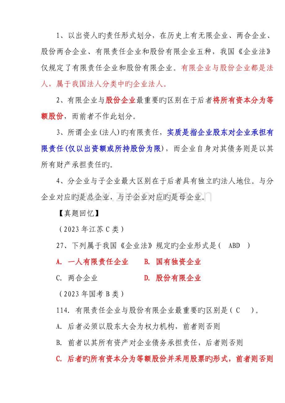 2023年江苏省公务员考试公共基础知识商法.doc_第2页