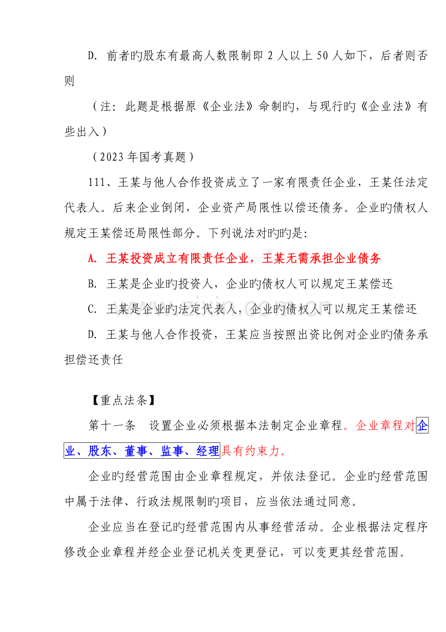 2023年江苏省公务员考试公共基础知识商法.doc_第3页