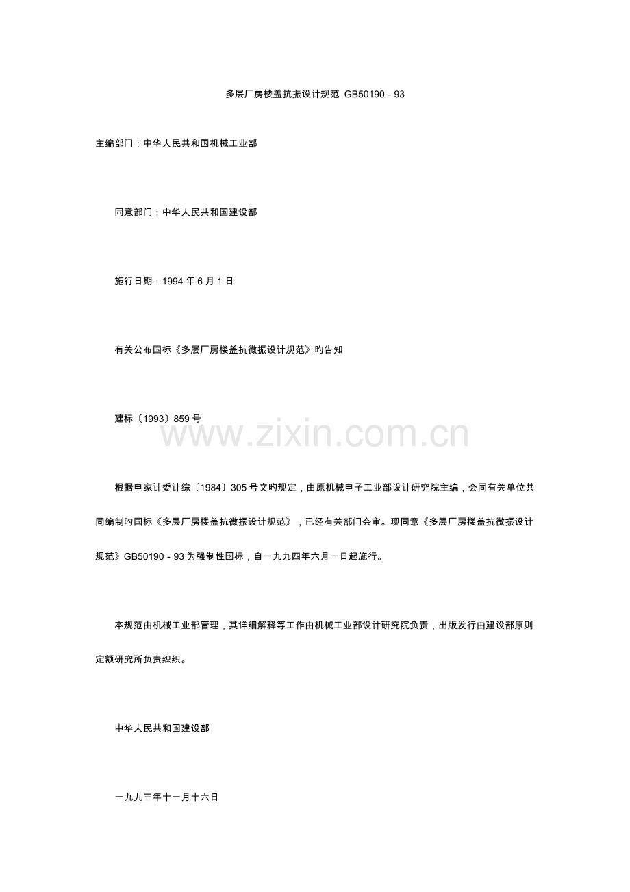 多层厂房楼盖抗振设计规范.docx_第1页