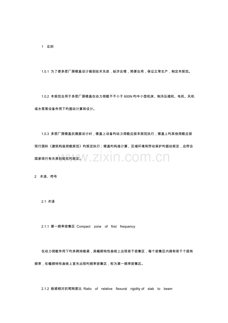 多层厂房楼盖抗振设计规范.docx_第2页