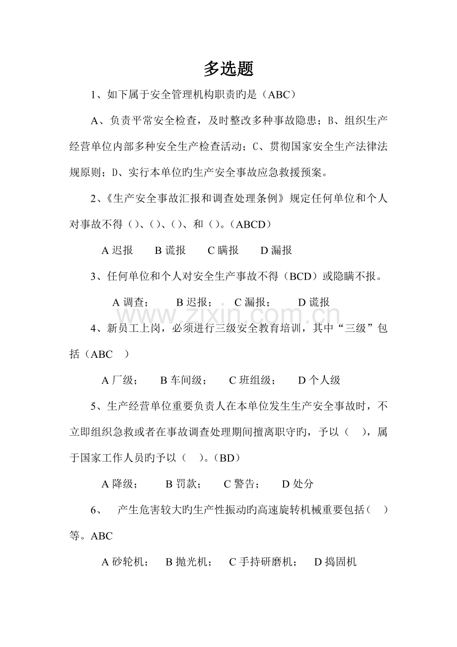 2023年安全员考试多选题.doc_第1页