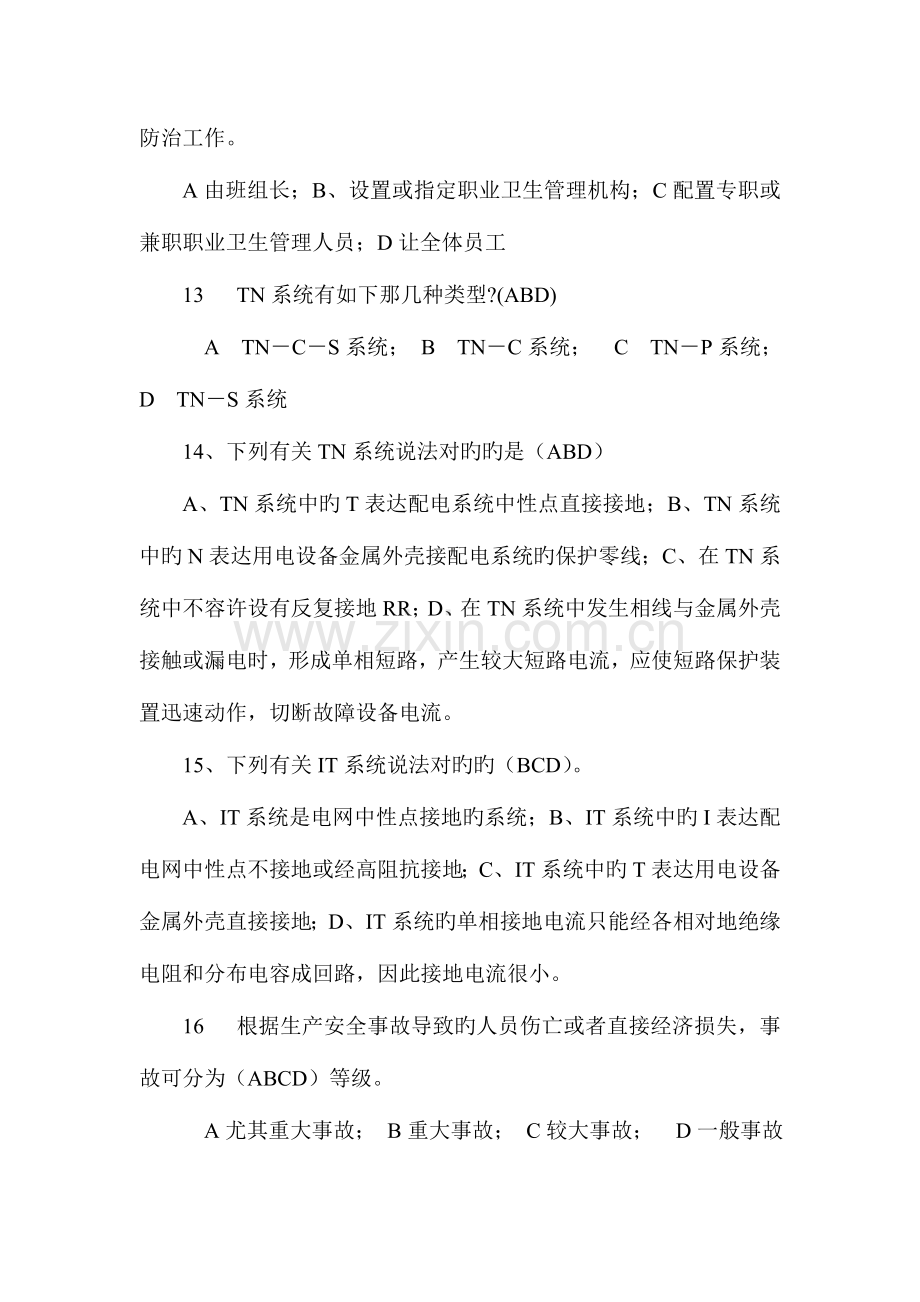 2023年安全员考试多选题.doc_第3页