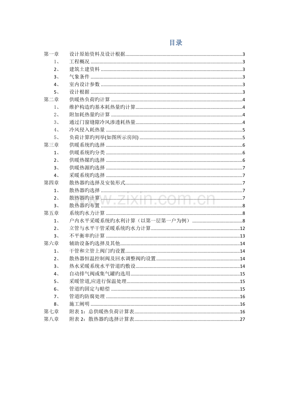 住宅楼采暖课程设计说明书.docx_第2页