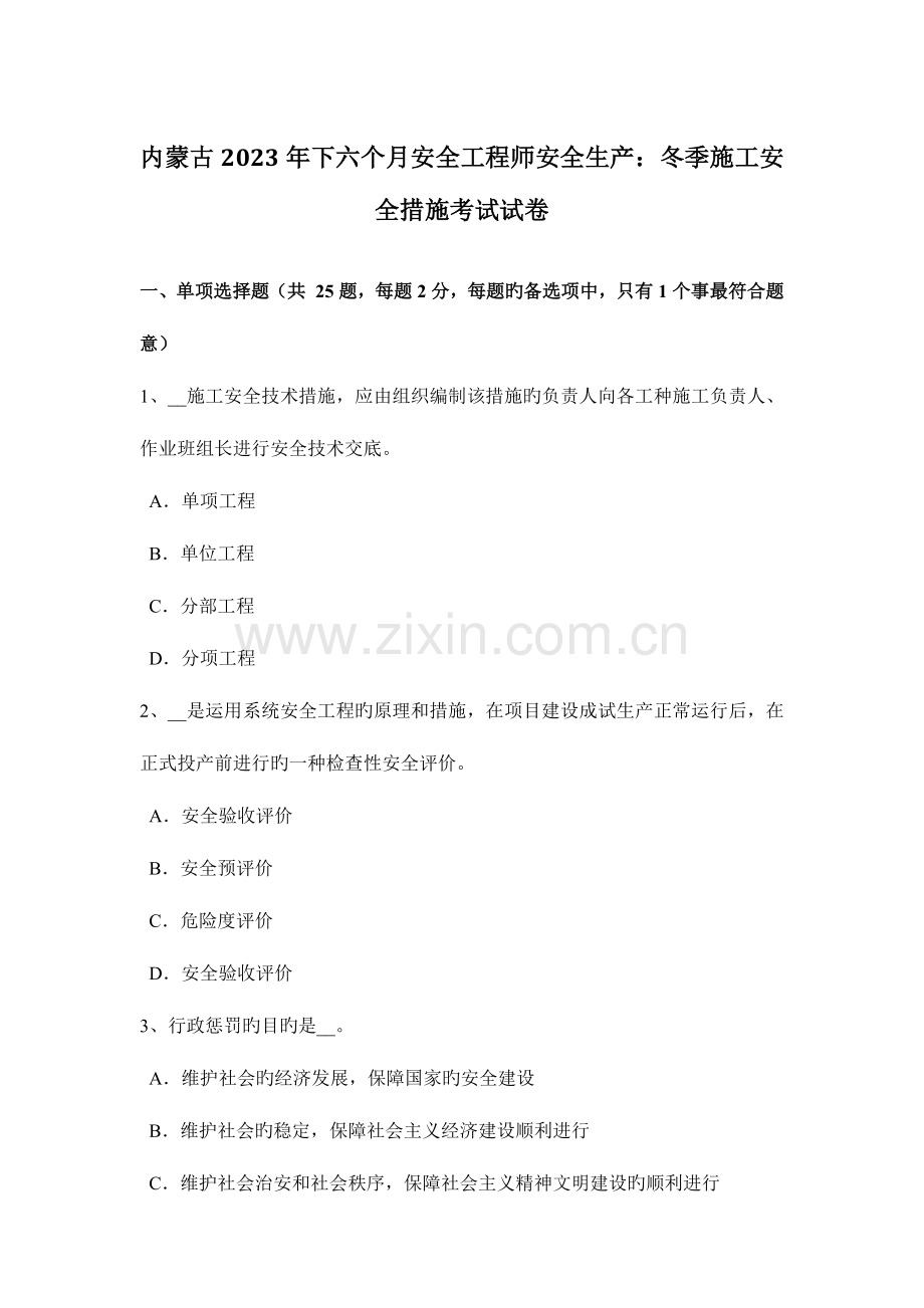 2023年内蒙古下半年安全工程师安全生产冬季施工安全措施考试试卷.docx_第1页