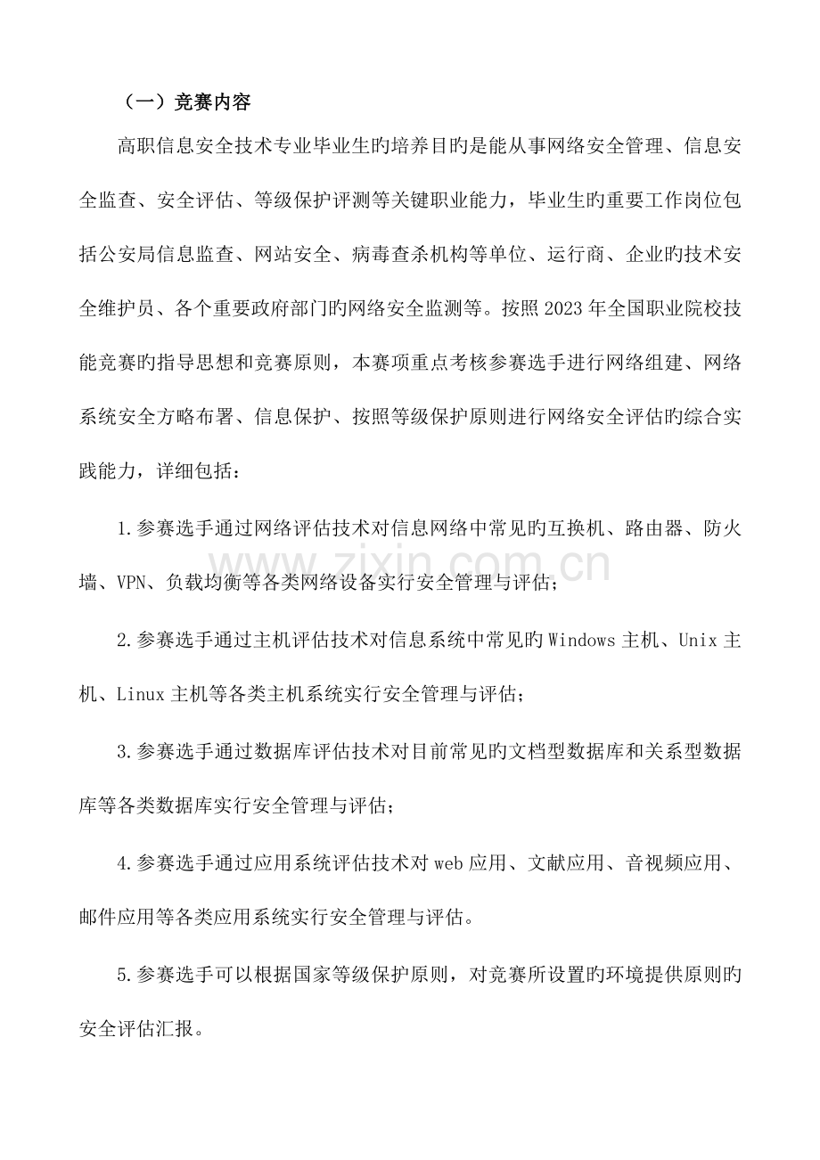 2023年职业院校技能大赛高职组信息安全管理与评估项目竞赛规程.doc_第3页