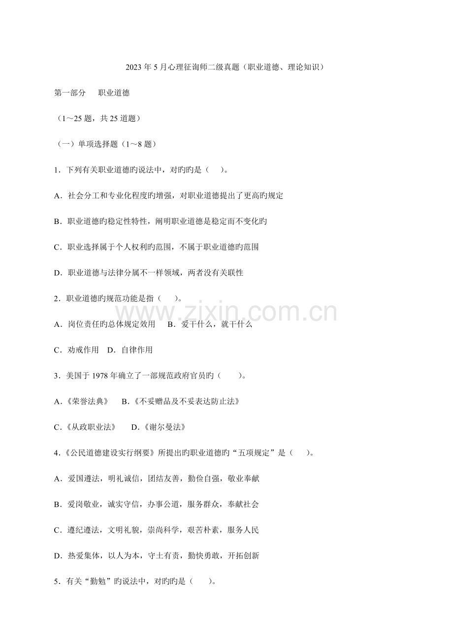 2023年心理咨询师二级理论真题.doc_第1页