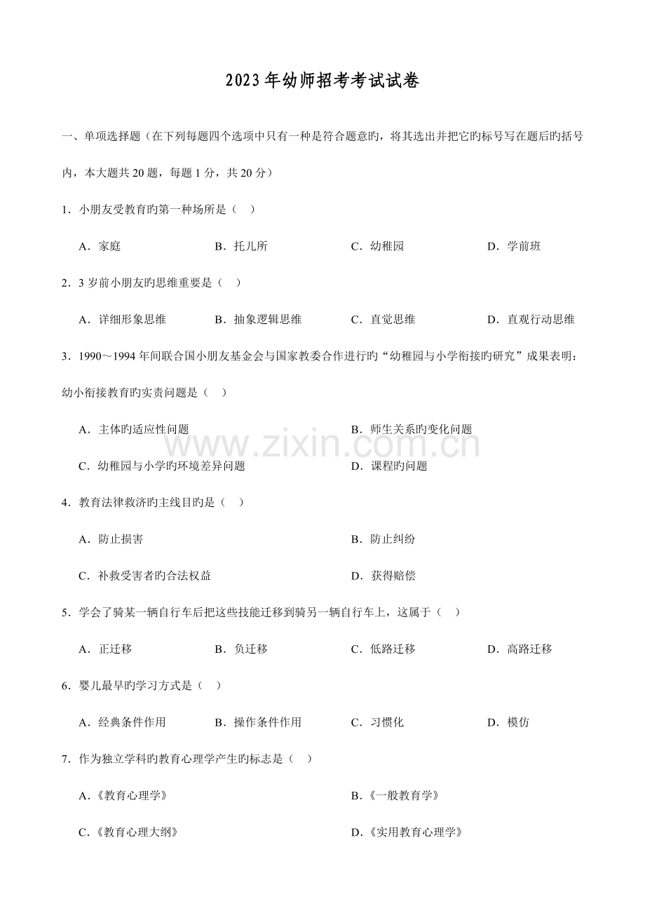 2023年幼师招考考试试卷含答案.doc_第1页