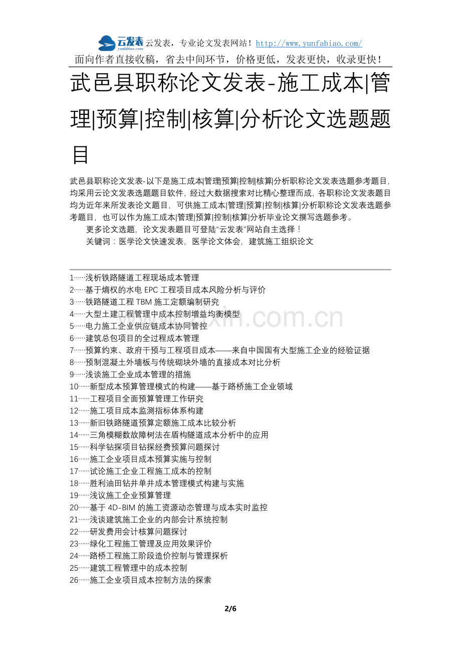 武邑县职称论文发表-施工成本管理预算控制核算分析论文选题题目.docx_第2页