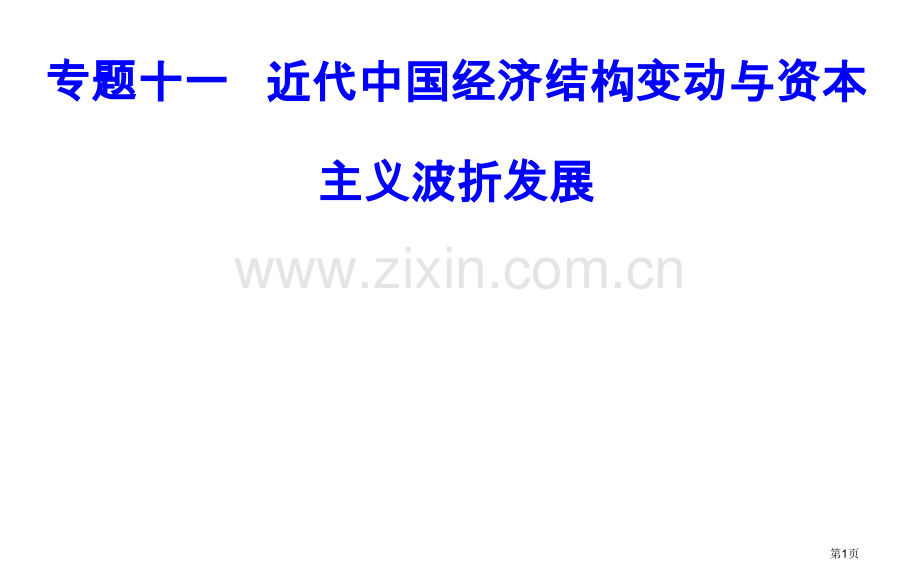 专题十一考点2民国时期民族工业的曲折发展市公开课一等奖省优质课赛课一等奖课件.pptx_第1页