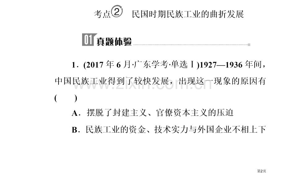 专题十一考点2民国时期民族工业的曲折发展市公开课一等奖省优质课赛课一等奖课件.pptx_第2页