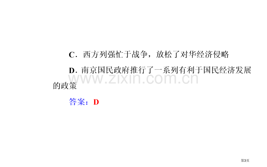 专题十一考点2民国时期民族工业的曲折发展市公开课一等奖省优质课赛课一等奖课件.pptx_第3页