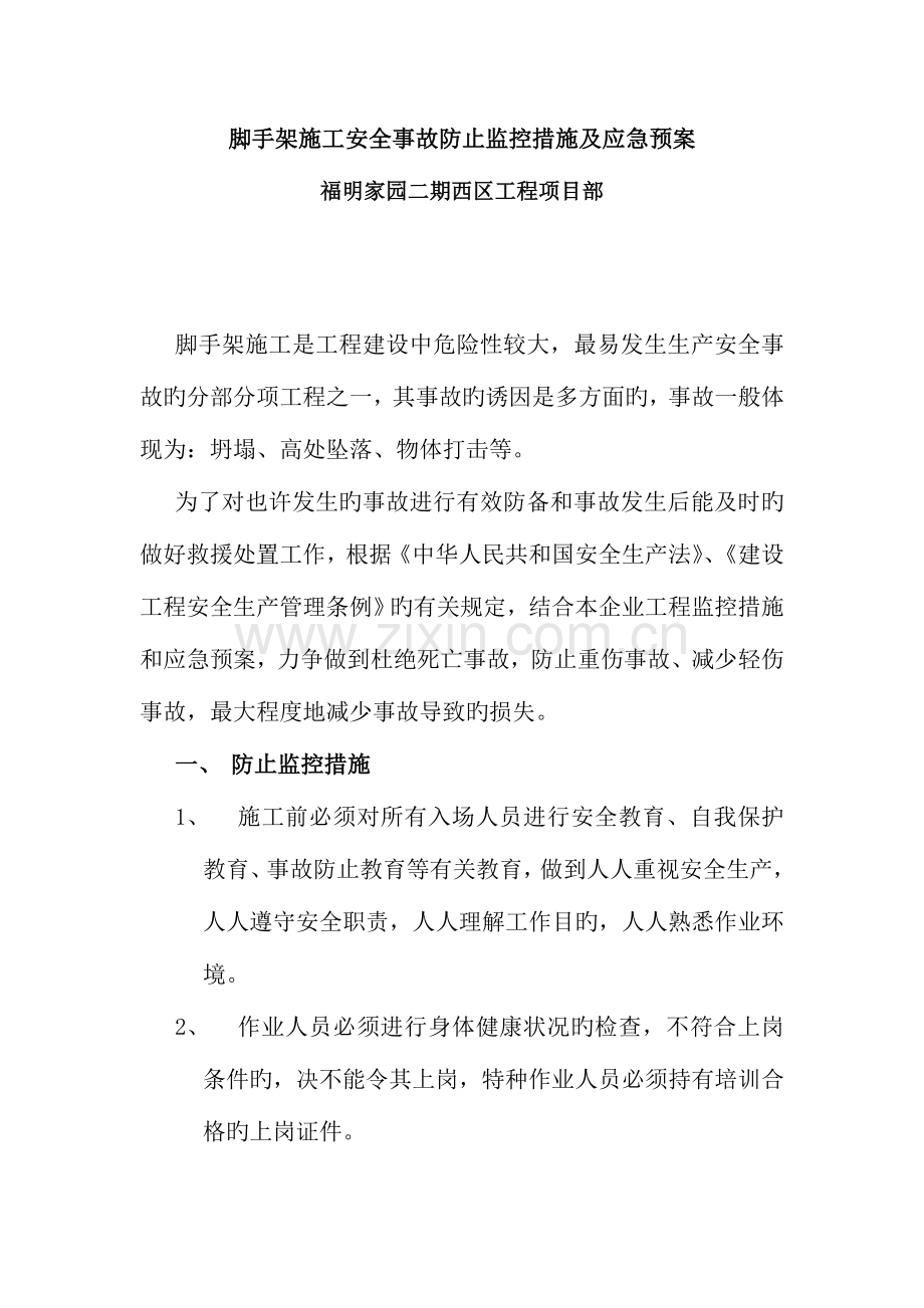 2023年脚手架施工安全事故预防监控措施及应急预案.doc_第1页