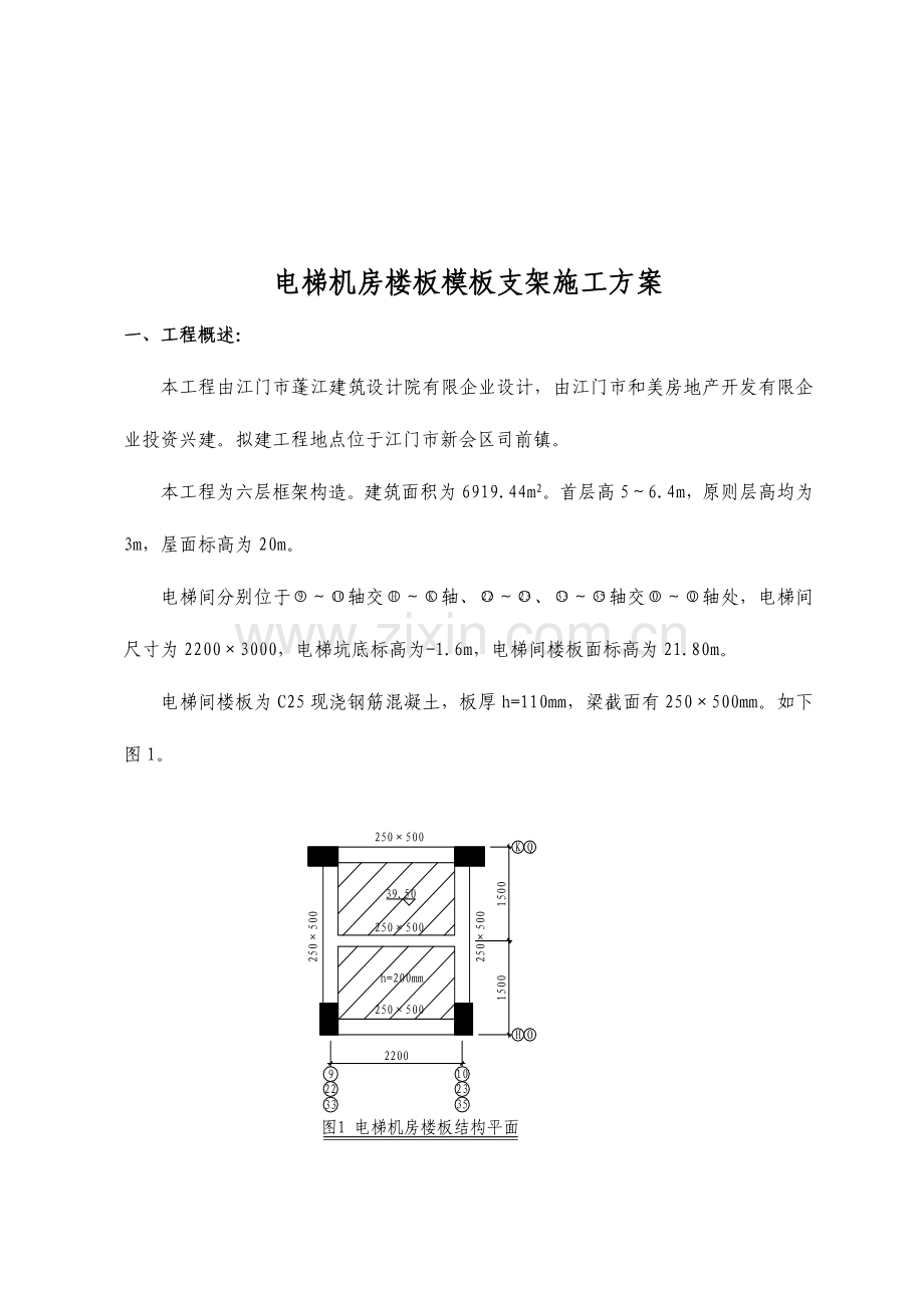 电梯机房顶楼面钢管支模施工方案.doc_第2页