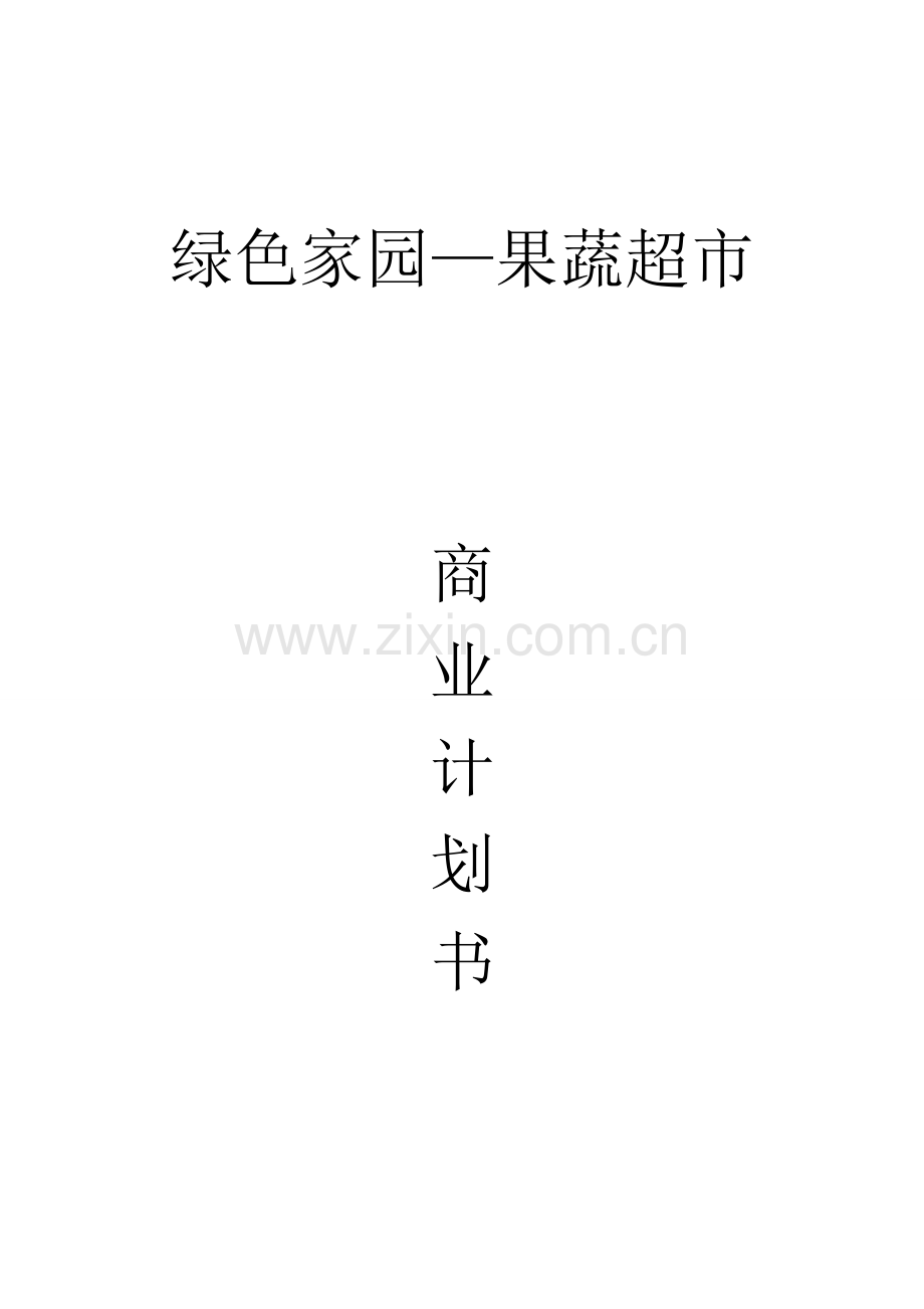 绿色家园果蔬超市商业策划书.doc_第1页