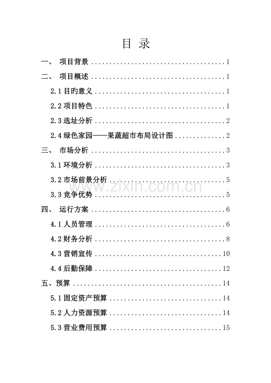 绿色家园果蔬超市商业策划书.doc_第2页