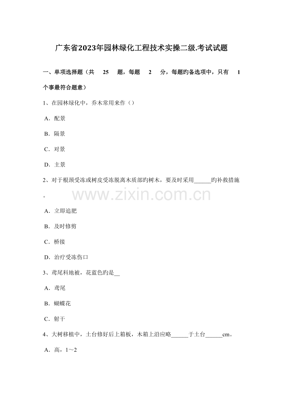 2023年广东省园林绿化工程技术实操二级考试试题.doc_第1页