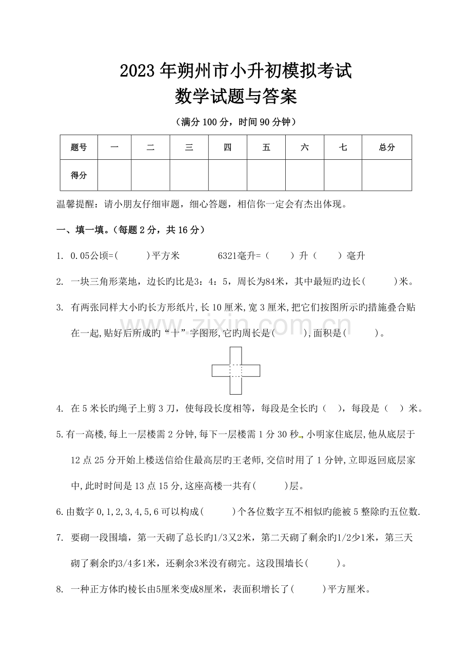 2023年朔州市小升初数学模拟试题与答案.doc_第1页