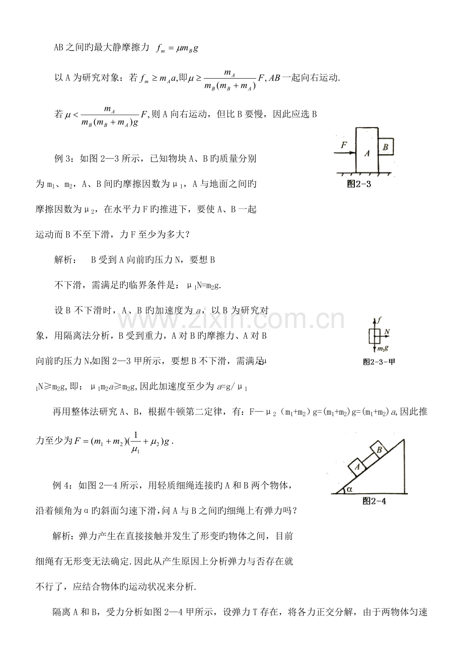 2023年高中奥林匹克物理竞赛解题方法二隔离法.doc_第2页