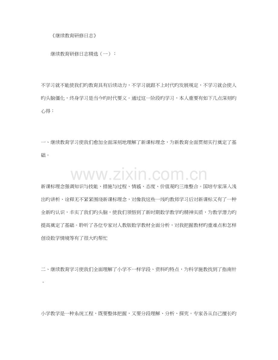 2023年继续教育研修日志合集.docx_第1页