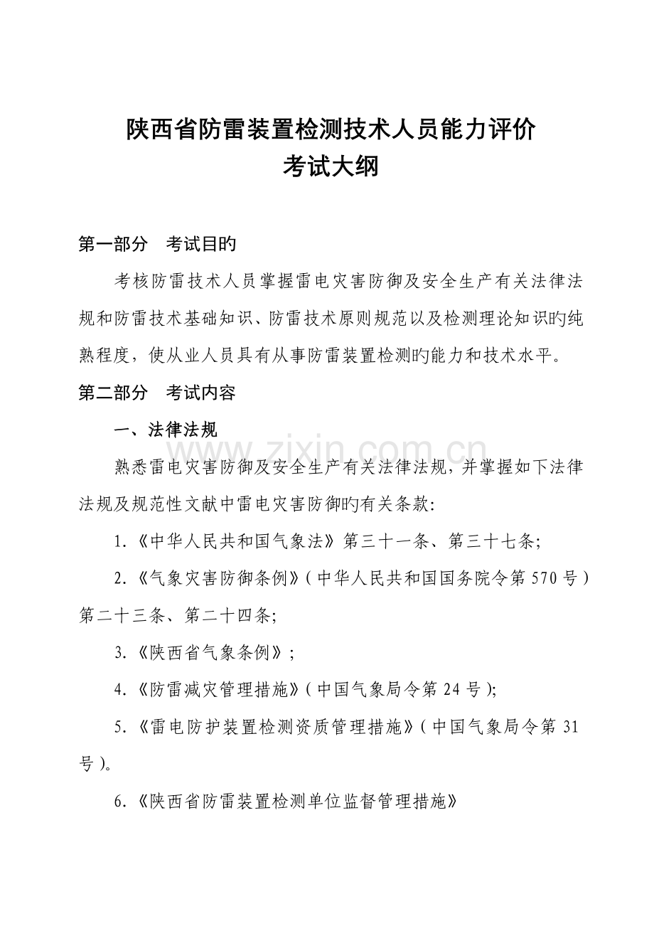 陕西防雷装置检测技术人员能力评价.doc_第1页