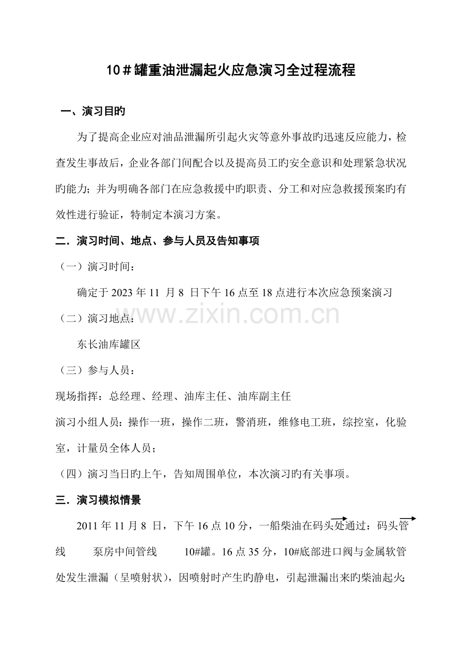 柴油罐应急演练方案.doc_第1页