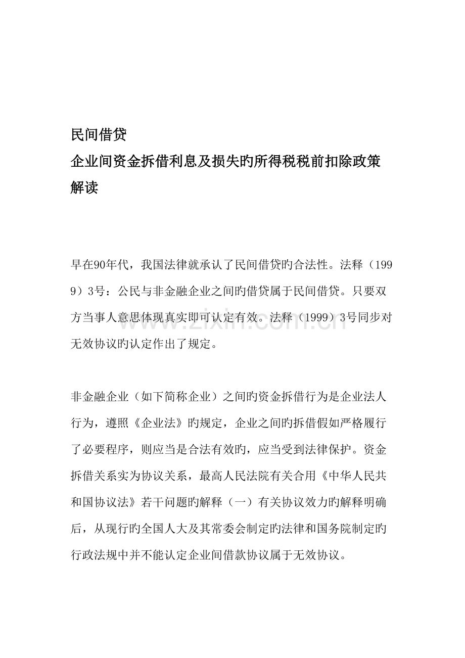 民间借贷企业间资金拆借利息及损失的所得税税前扣除政策解读文档资料.doc_第1页