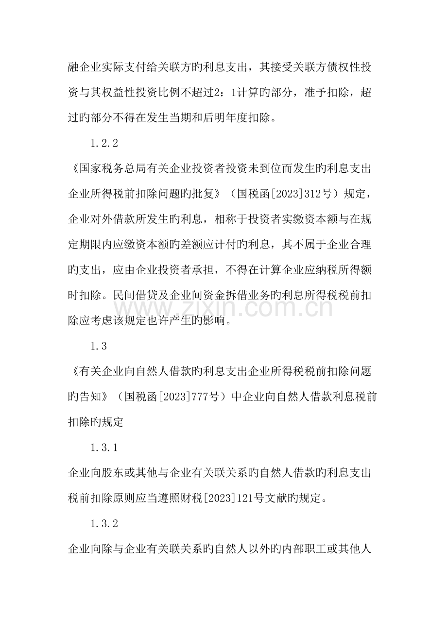 民间借贷企业间资金拆借利息及损失的所得税税前扣除政策解读文档资料.doc_第3页