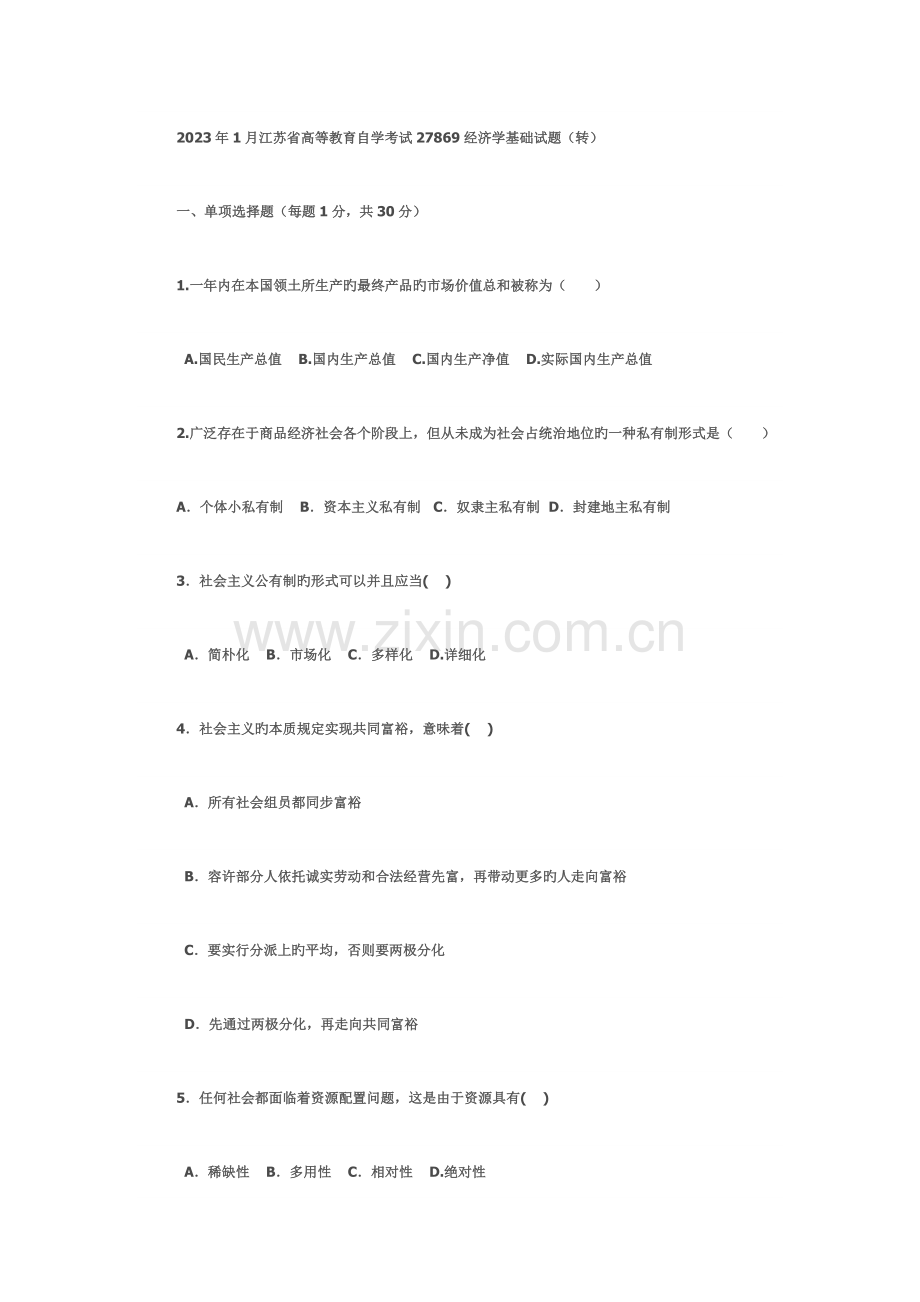 2023年1月江苏省高等教育自学考试经济学基础试题.doc_第1页