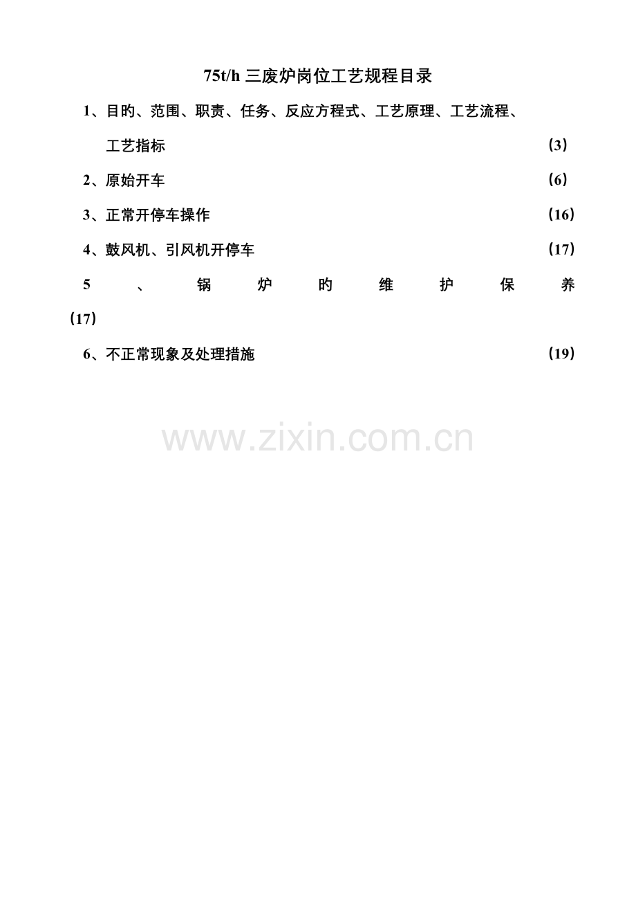 三废混燃炉操作规程解析.doc_第2页