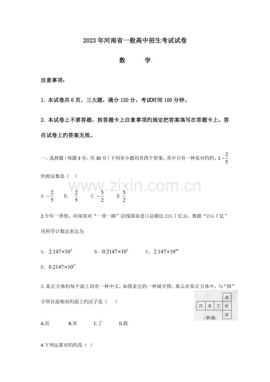 2023年河南省普通高中招生考试数学试卷及答案.docx_第1页