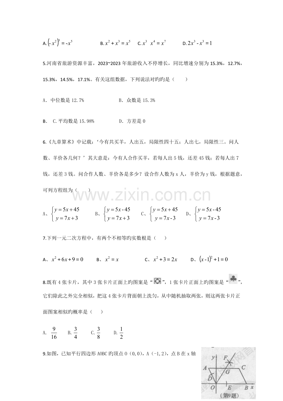 2023年河南省普通高中招生考试数学试卷及答案.docx_第2页