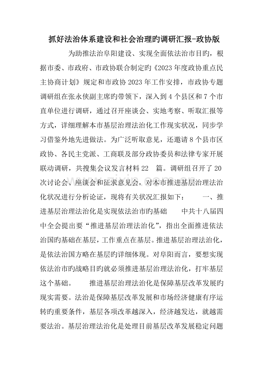 抓好法治体系建设和社会治理的调研报告政协版.doc_第1页