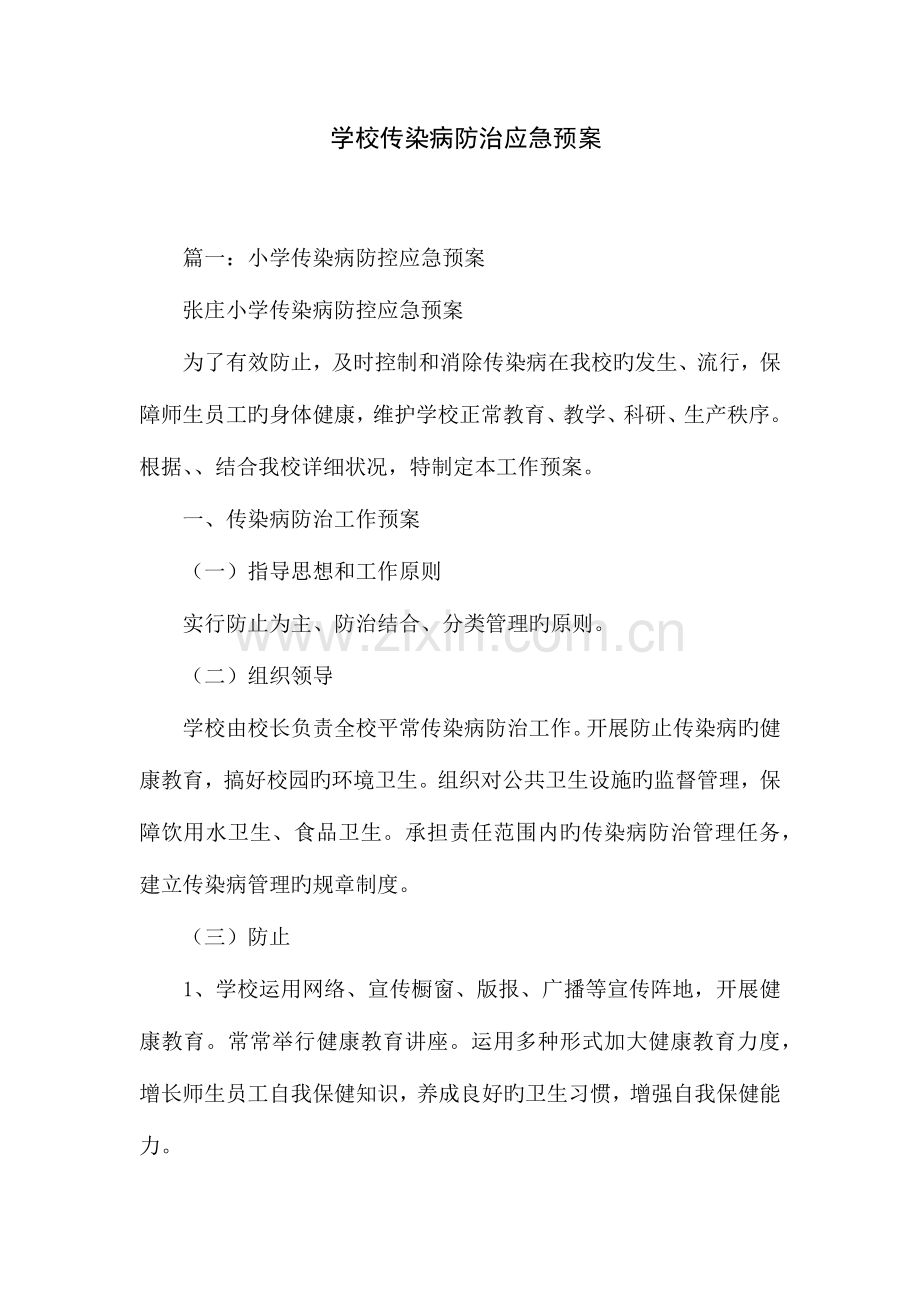 2023年学校传染病防治应急预案.docx_第1页