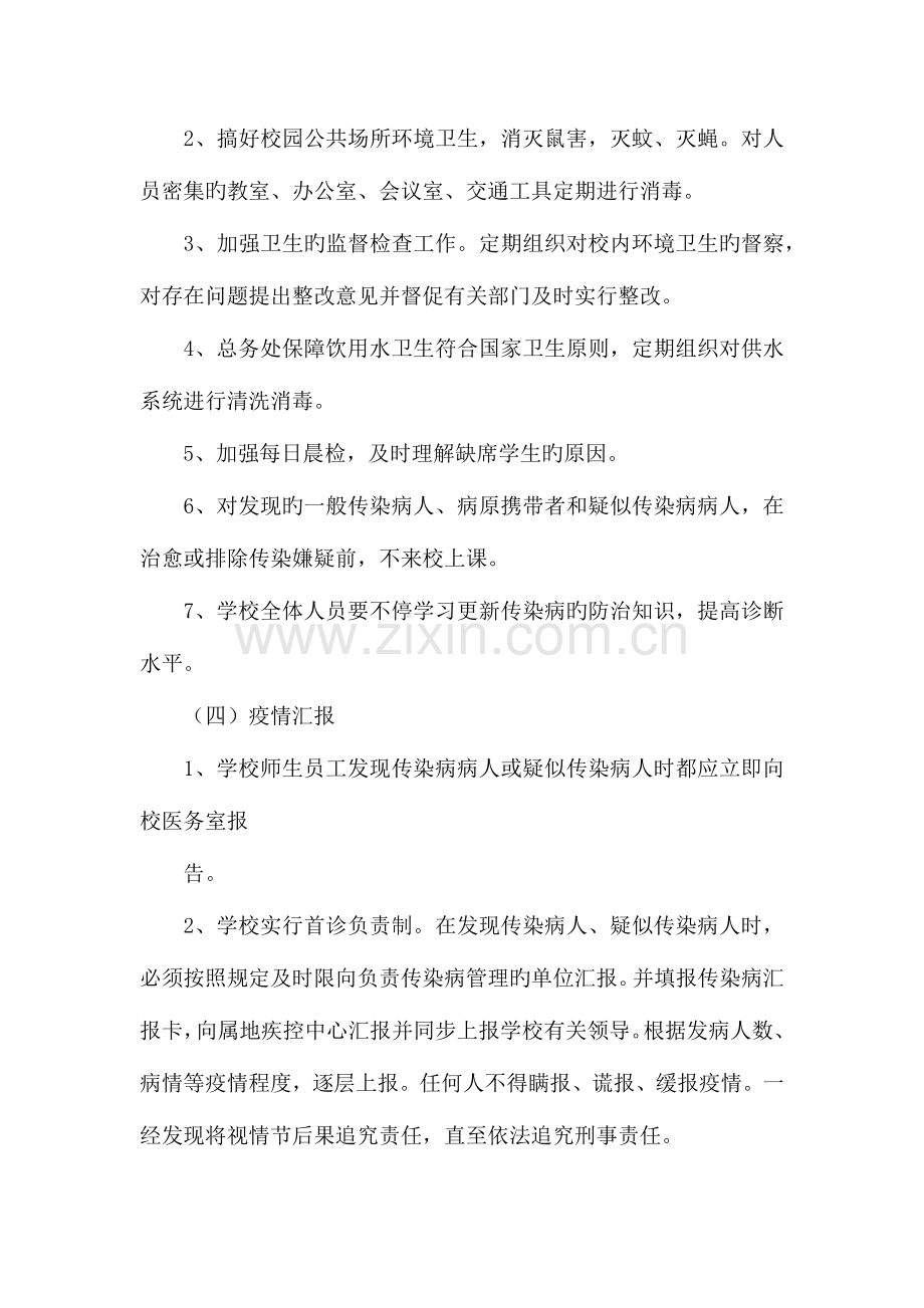 2023年学校传染病防治应急预案.docx_第2页