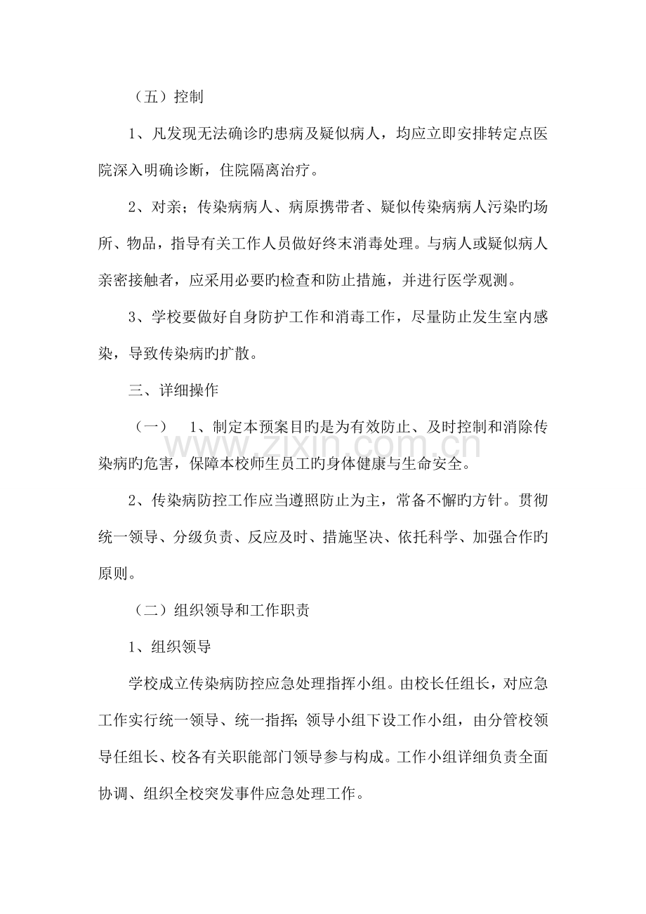 2023年学校传染病防治应急预案.docx_第3页