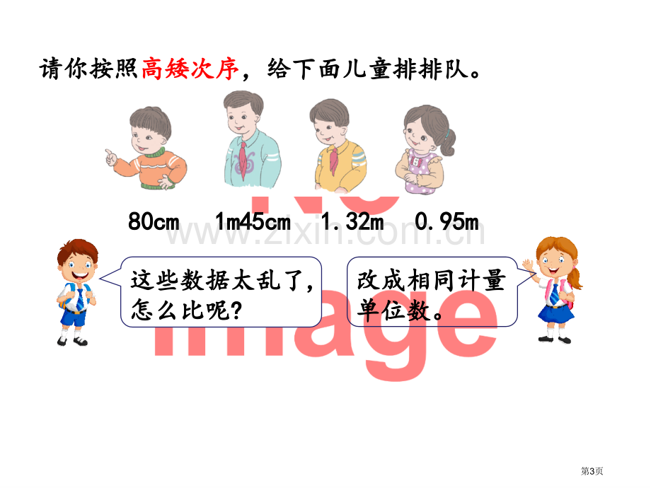 低级单位的数改写成高级单位的数市名师优质课比赛一等奖市公开课获奖课件.pptx_第3页